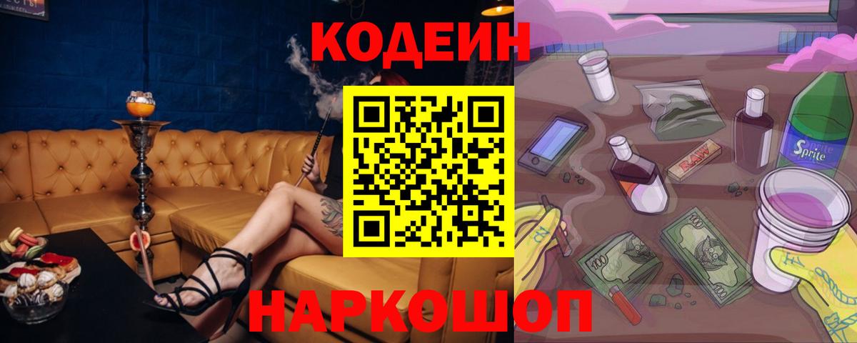 Codein напиток Lean (лин) Коломна